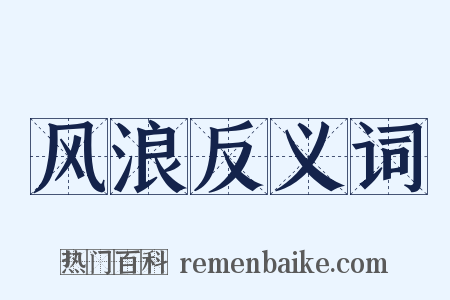 风浪反义词是什么意思的图片